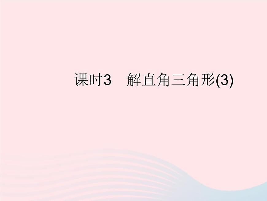 2023九年級數(shù)學(xué)上冊第24章解直角三角形24.4解直角三角形課時3解直角三角形(3)作業(yè)課件新版華東師大版第1頁
