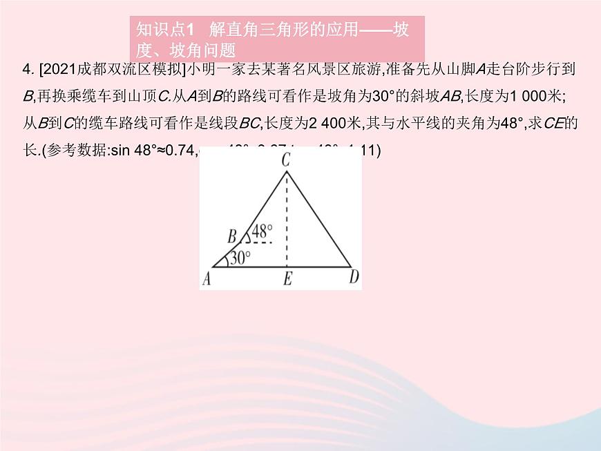 2023九年級數(shù)學(xué)上冊第24章解直角三角形24.4解直角三角形課時3解直角三角形(3)作業(yè)課件新版華東師大版第6頁