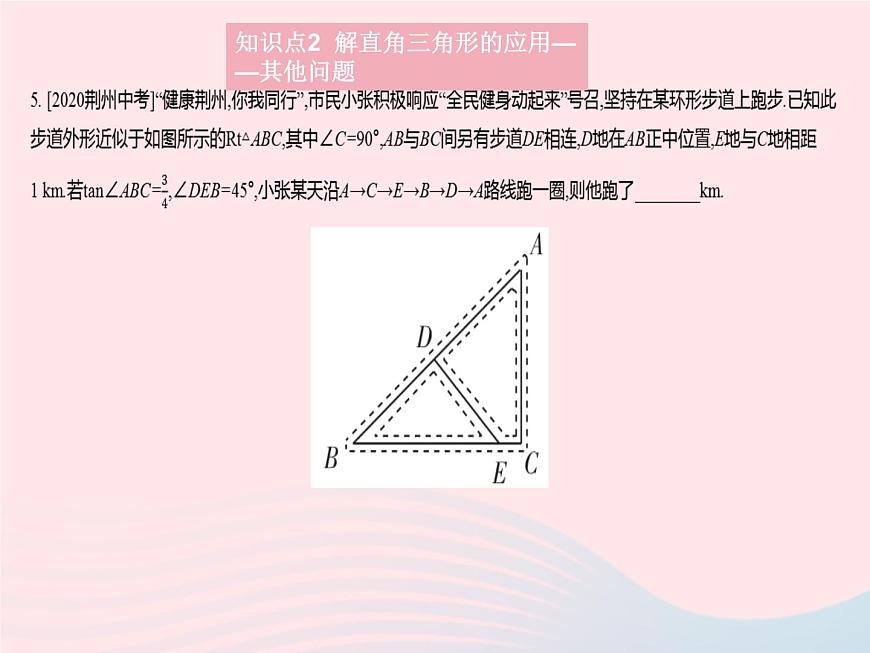 2023九年級數(shù)學(xué)上冊第24章解直角三角形24.4解直角三角形課時3解直角三角形(3)作業(yè)課件新版華東師大版第8頁
