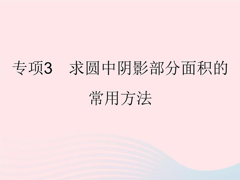 2023九年级数学下册第27章圆专项3求圆中阴影部分面积的常用方法作业课件新版华东师大版01