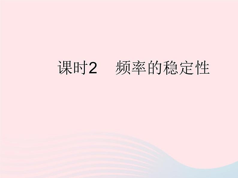2023九年级数学上册第25章随机事件的概率25.1在重复试验中观察不确定现象课时2频率的稳定性作业课件新版华东师大版01