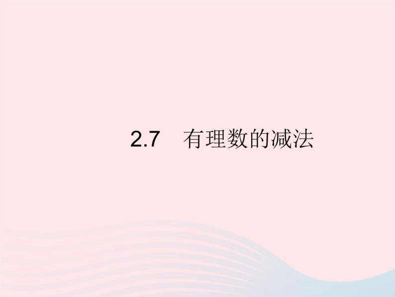 2023七年级数学上册第2章有理数2.7有理数的减法教学课件新版华东师大版01