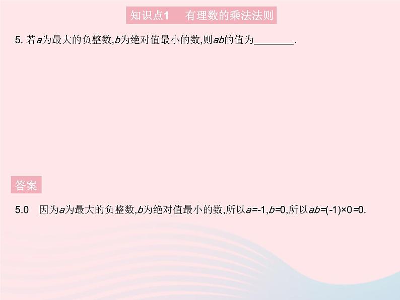 2023七年级数学上册第2章有理数2.9有理数的乘法课时1有理数的乘法法则教学课件新版华东师大版第7页