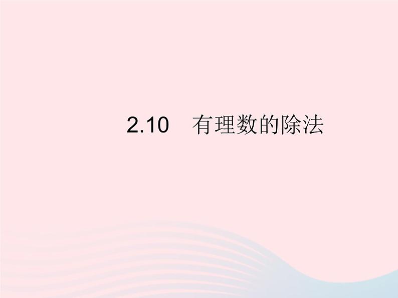 2023七年级数学上册第2章有理数2.10有理数的除法教学课件新版华东师大版第1页