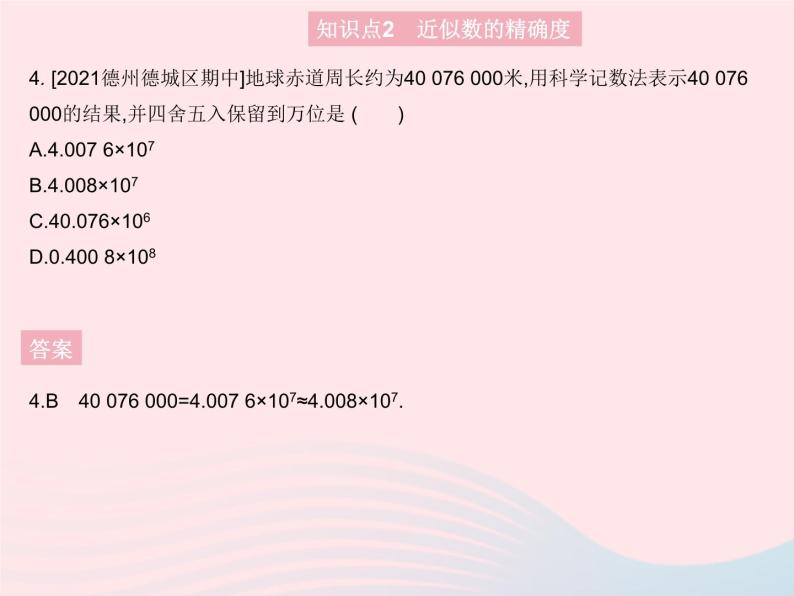 2023七年级数学上册第2章有理数2.14近似数教学课件新版华东师大版06