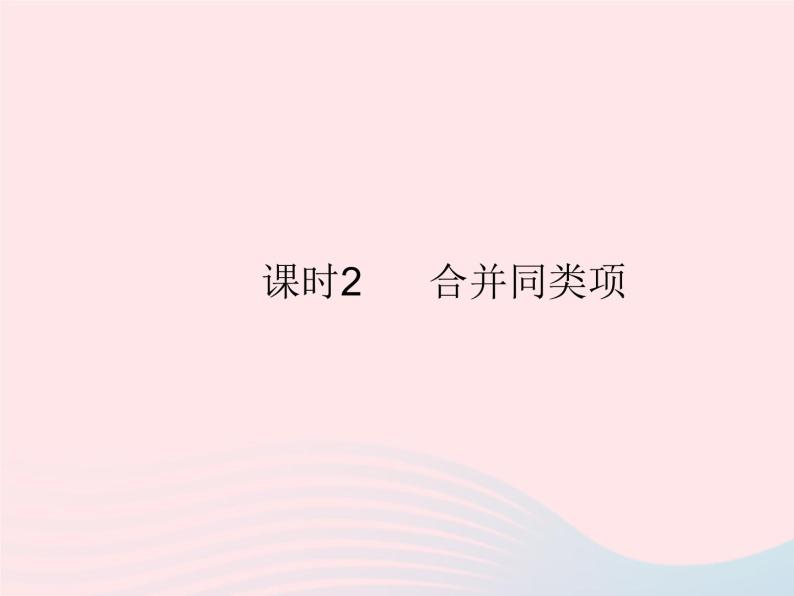 2023七年级数学上册第3章整式的加减3.4整式的加减课时2合并同类项教学课件新版华东师大版01