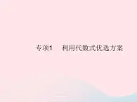 2023七年级数学上册第3章整式的加减专项1利用代数式优呀案教学课件新版华东师大版