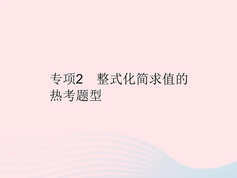 2023七年级数学上册第3章整式的加减专项2整式化简求值的热考题型教学课件新版华东师大版第1页