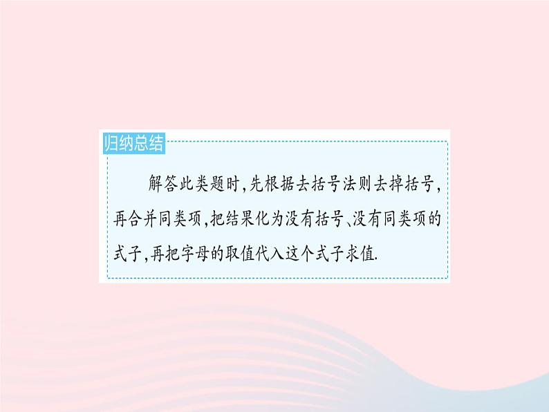 2023七年级数学上册第3章整式的加减专项2整式化简求值的热考题型教学课件新版华东师大版第4页