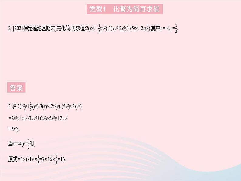 2023七年级数学上册第3章整式的加减专项2整式化简求值的热考题型教学课件新版华东师大版第5页