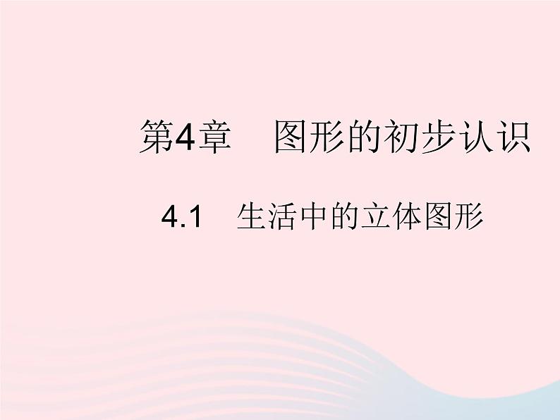 2023七年级数学上册第4章图形的初步认识4.1生活中的立体图形教学课件新版华东师大版第1页