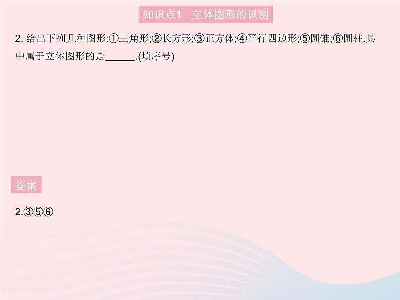 2023七年级数学上册第4章图形的初步认识4.1生活中的立体图形教学课件新版华东师大版第4页