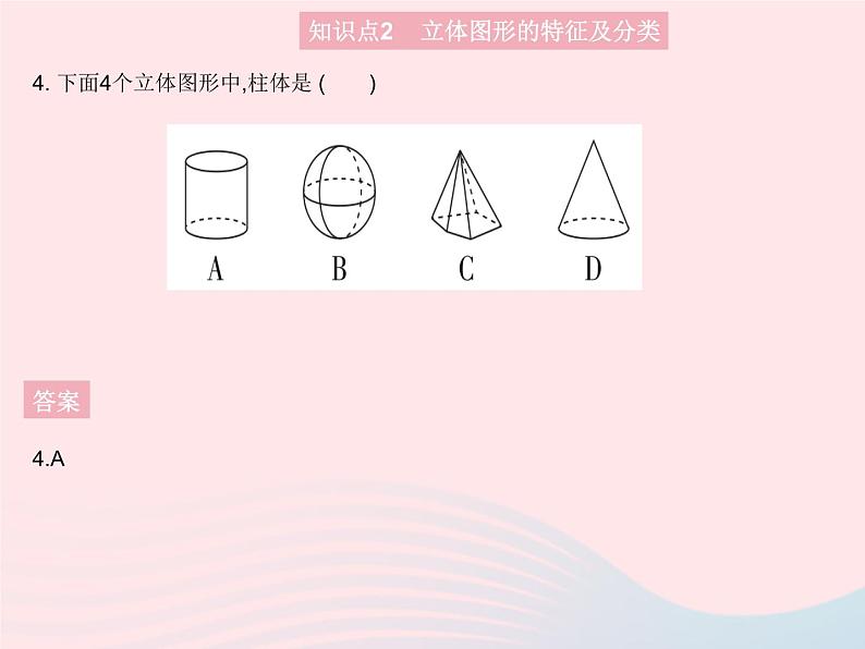 2023七年级数学上册第4章图形的初步认识4.1生活中的立体图形教学课件新版华东师大版第6页
