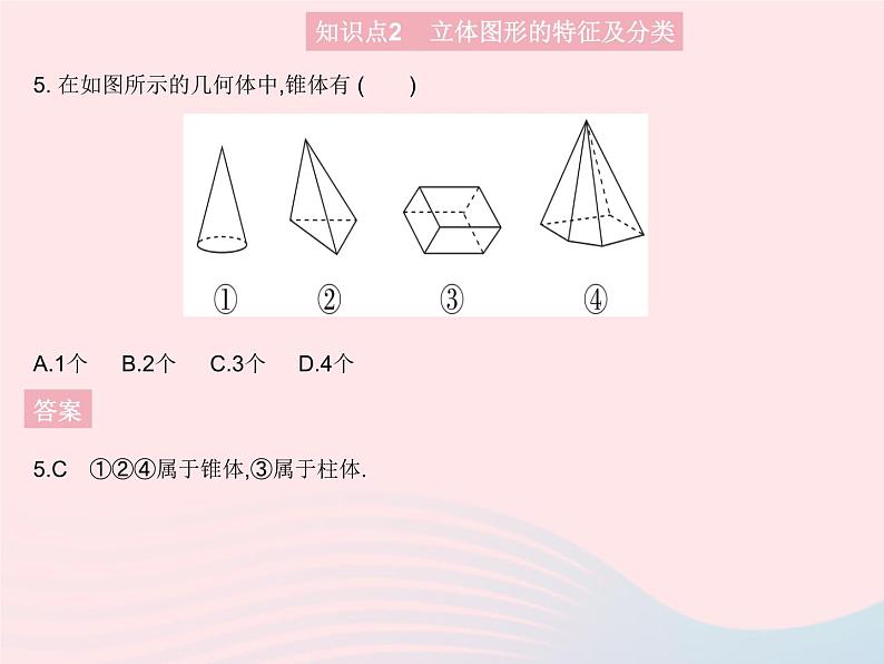 2023七年级数学上册第4章图形的初步认识4.1生活中的立体图形教学课件新版华东师大版第7页