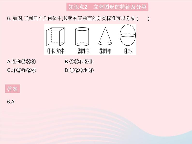 2023七年级数学上册第4章图形的初步认识4.1生活中的立体图形教学课件新版华东师大版第8页