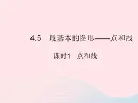 2023七年级数学上册第4章图形的初步认识4.5最基本的图形__点和线课时1点和线教学课件新版华东师大版