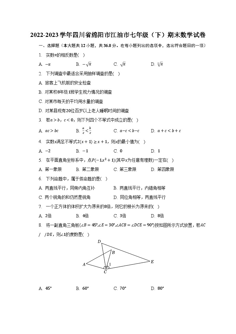 2022-2023学年四川省绵阳市江油市七年级(下)期末数学试卷(含解析)第1页