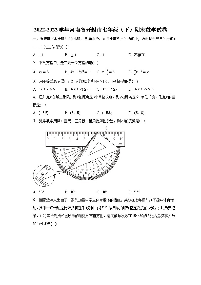 2022-2023学年河南省开封市七年级(下)期末数学试卷(含解析)第1页
