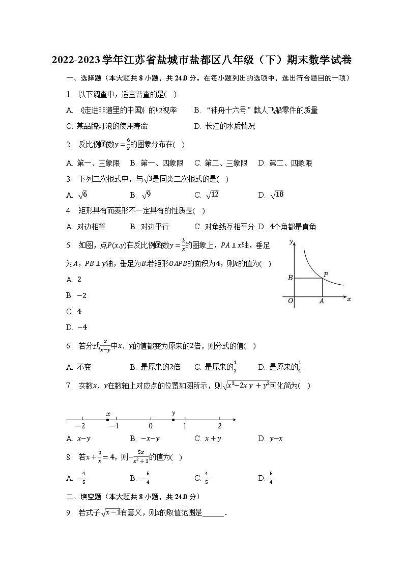 2022-2023学年江苏省盐城市盐都区八年级(下)期末数学试卷(含解析)第1页