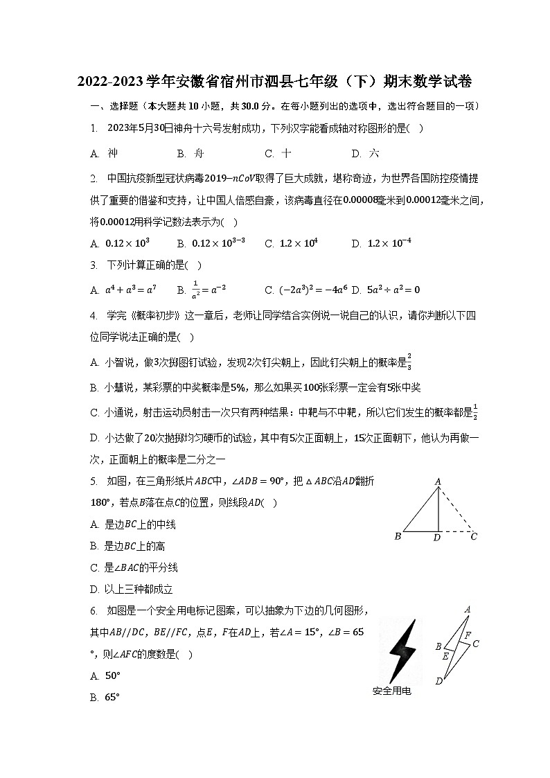 2022-2023学年安徽省宿州市泗县七年级(下)期末数学试卷(含解析)01