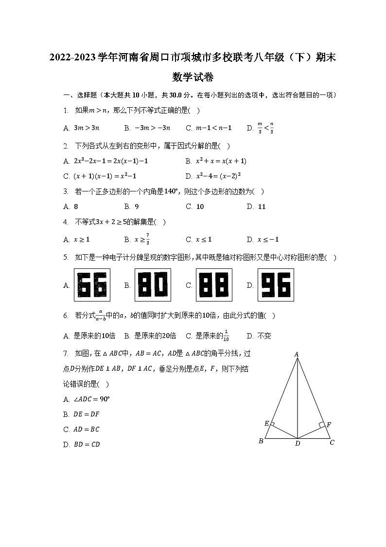 2022-2023学年河南省周口市项城市多校联考八年级(下)期末数学试卷(含解析)第1页