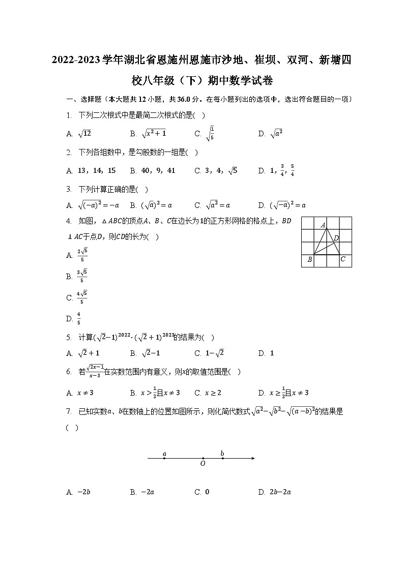 2022-2023学年湖北省恩施州恩施市沙地、崔坝、双河、新塘四校八年级(下)期中数学试卷(含解析)第1页