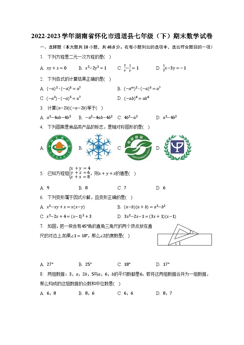 2022-2023学年湖南省怀化市通道县七年级(下)期末数学试卷(含解析)第1页