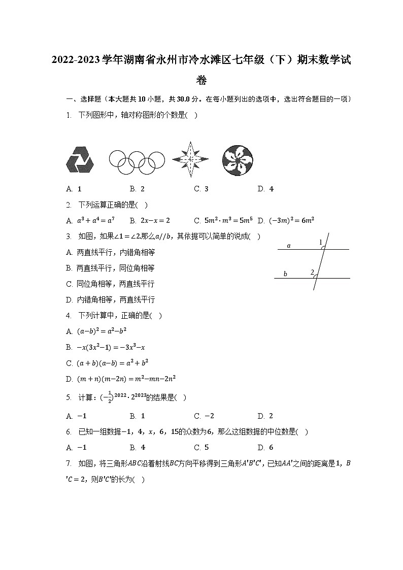 2022-2023学年湖南省永州市冷水滩区七年级(下)期末数学试卷(含解析)第1页