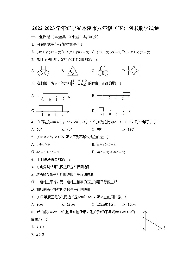 2022-2023学年辽宁省本溪市八年级(下)期末数学试卷(含解析)01