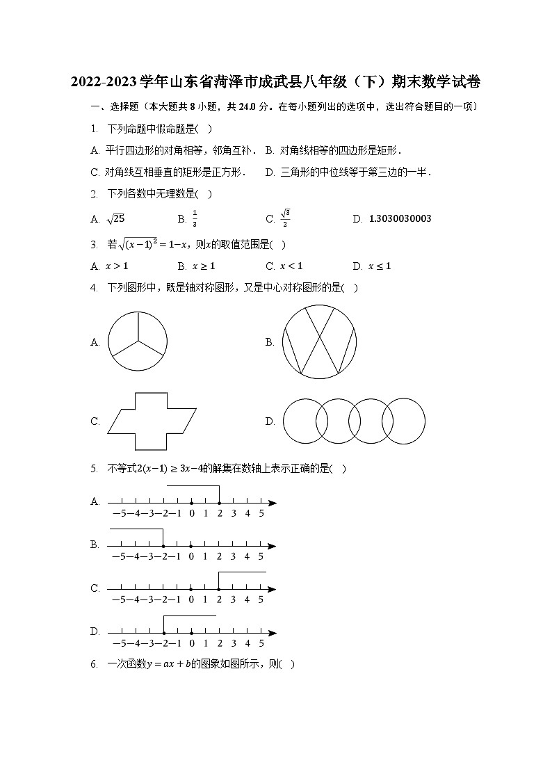 2022-2023学年山东省菏泽市成武县八年级(下)期末数学试卷(含解析)01