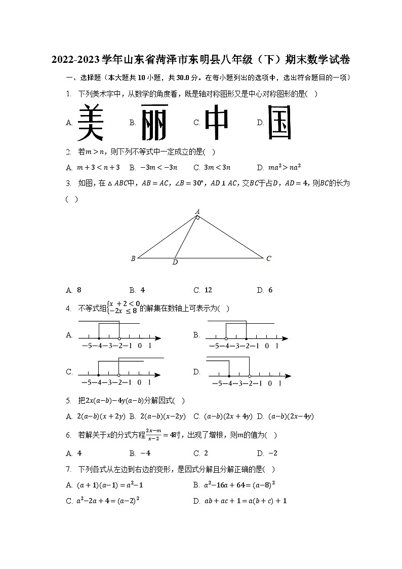 2022-2023學年山東省菏澤市東明縣八年級（下）期末數(shù)學試卷（含解析）第1頁