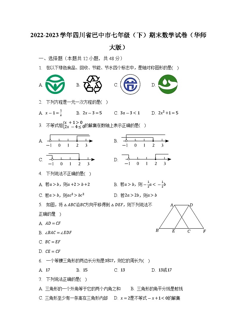 2022-2023學(xué)年四川省巴中市七年級(jí)（下）期末數(shù)學(xué)試卷（華師大版）（含解析）第1頁