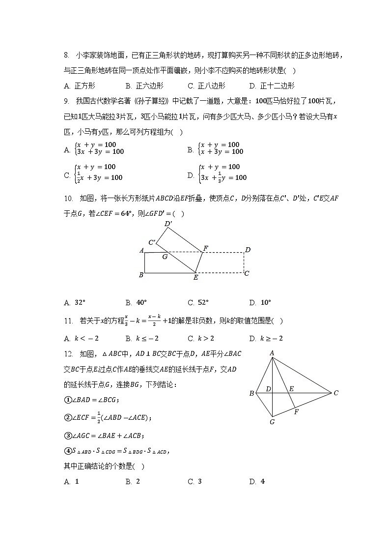 2022-2023學(xué)年四川省巴中市七年級(jí)（下）期末數(shù)學(xué)試卷（華師大版）（含解析）第2頁