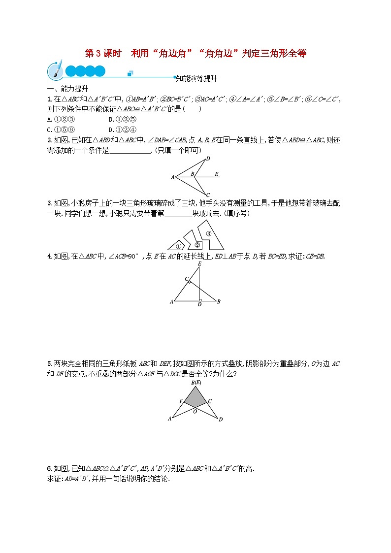2022八年级数学上册第12章全等三角形12.2三角形全等的判定第3课时利用角边角角角边判定三角形全等课后习题新版新人教版第1页