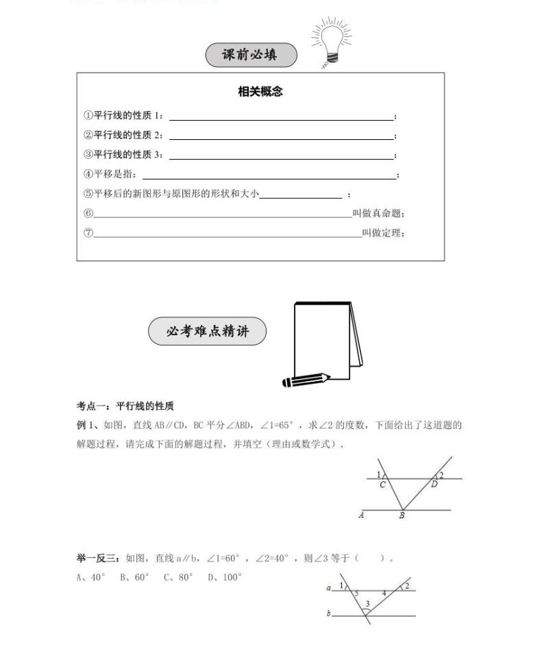 【精品学案＋同步练习】七年级上数学同步教材 第十四讲平行线的性质及平移（知识梳理+无答案）03