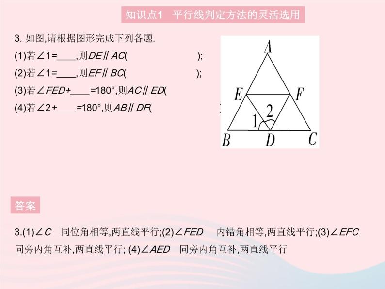 2023七年级数学上册第5章相交线与平行线5.2平行线课时3平行线的判定(二)教学课件新版华东师大版05