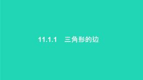 人教版八年级上册第十一章 三角形11.1 与三角形有关的线段11.1.1 三角形的边教学课件ppt