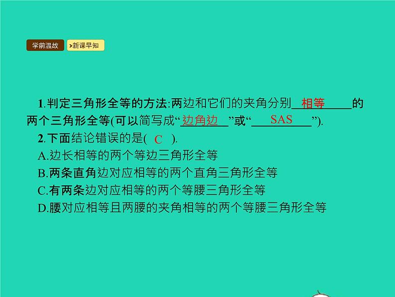 2022八年级数学上册第12章全等三角形12.2三角形全等的判定第2课时利用边角边判定三角形全等课件新版新人教版第3页