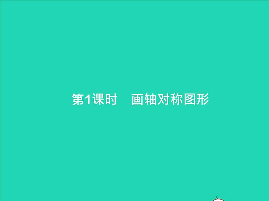 2022八年級數(shù)學(xué)上冊第13章軸對稱13.2畫軸對稱圖形第1課時(shí)畫軸對稱圖形課件新版新人教版第1頁