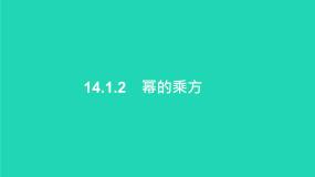 数学第十四章 整式的乘法与因式分解14.1 整式的乘法14.1.2 幂的乘方背景图课件ppt