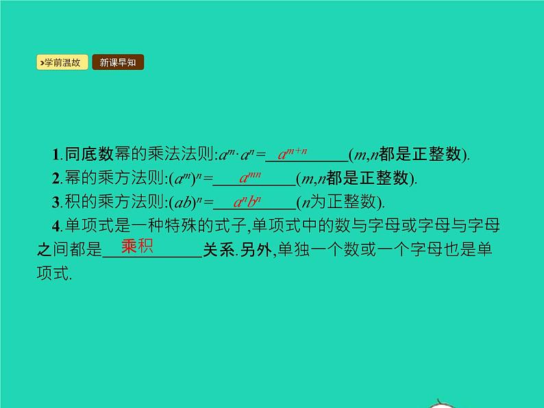 2022八年级数学上册第14章整式的乘法与因式分解14.1整式的乘法14.1.4整式的乘法第1课时整式的乘法课件新版新人教版02