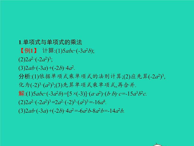 2022八年级数学上册第14章整式的乘法与因式分解14.1整式的乘法14.1.4整式的乘法第1课时整式的乘法课件新版新人教版04