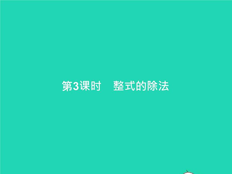 2022八年级数学上册第14章整式的乘法与因式分解14.1整式的乘法14.1.4整式的乘法第3课时整式的除法课件新版新人教版第1页