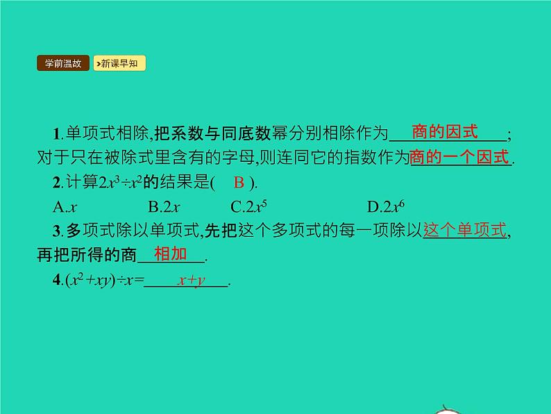 2022八年级数学上册第14章整式的乘法与因式分解14.1整式的乘法14.1.4整式的乘法第3课时整式的除法课件新版新人教版第3页