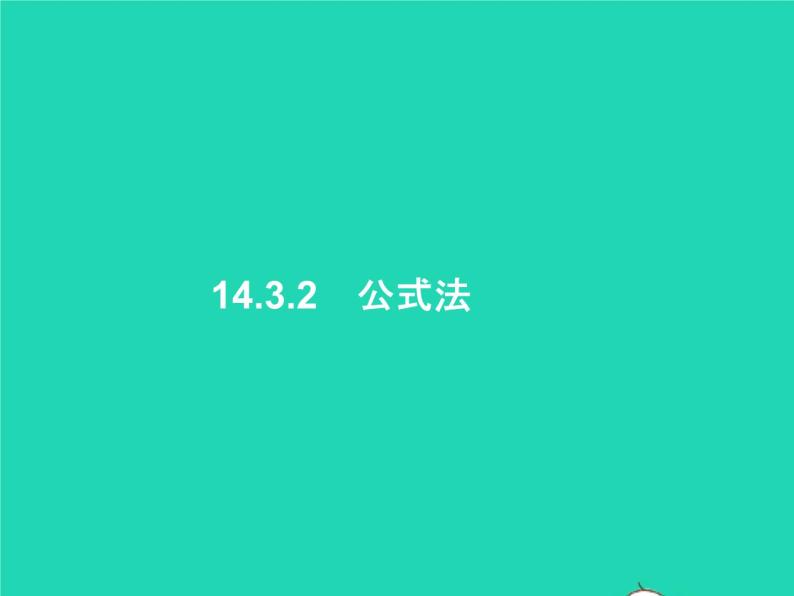 2022八年级数学上册第14章整式的乘法与因式分解14.3因式分解14.3.2公式法课件新版新人教版01