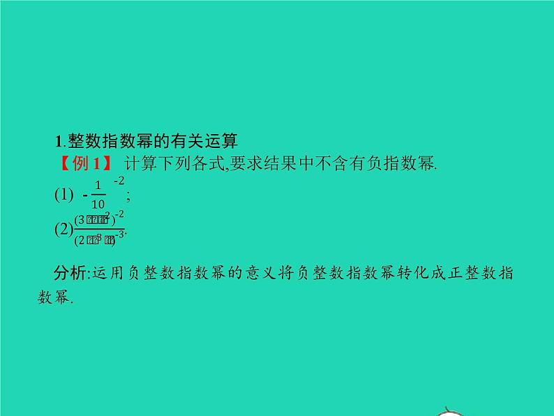 2022八年级数学上册第15章分式15.2分式的运算15.2.3整数指数幂课件新版新人教版第5页
