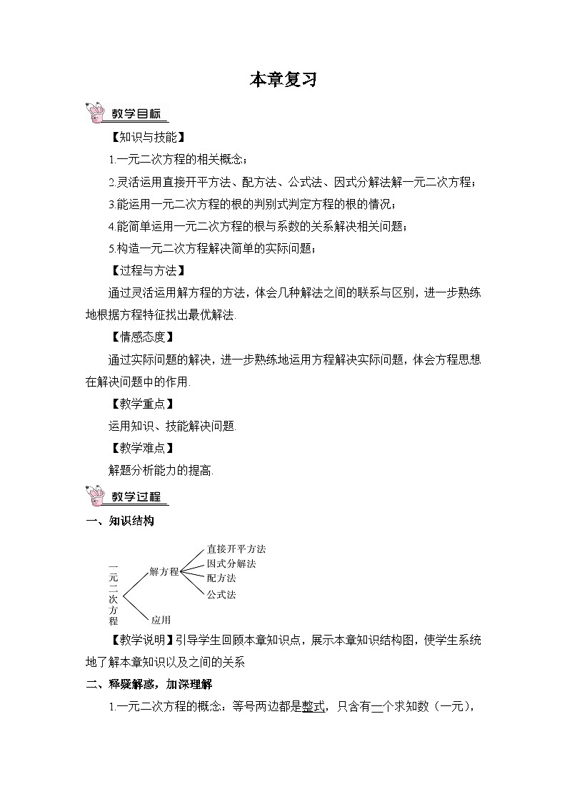 北师大数学九上 第二章 一元二次方程 复习教案及反思01
