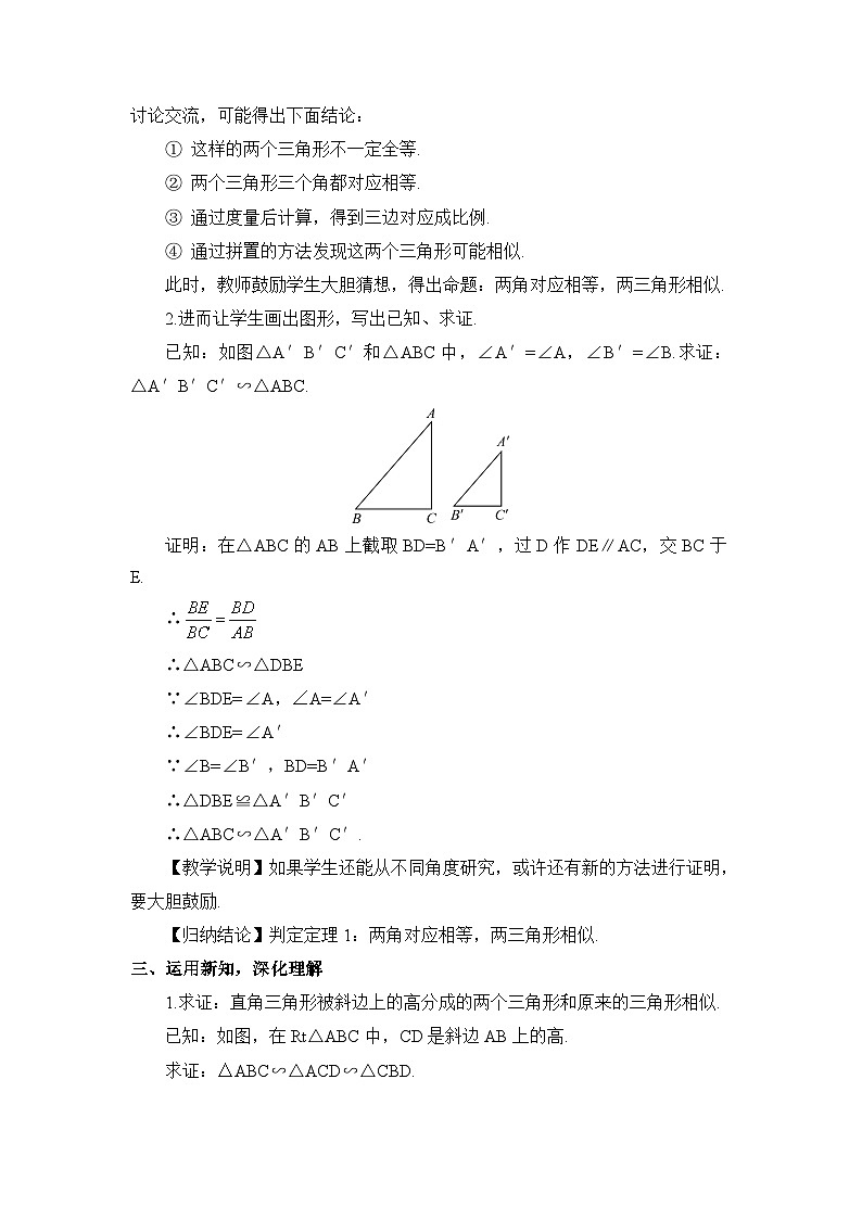 北师大数学九上 4 探索三角形相似的条件 第1课时 相似三角形的判定(1) 教案及反思02