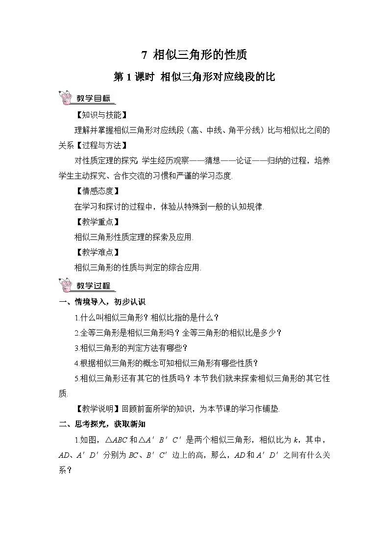 北師大數(shù)學(xué)九上 7 相似三角形的性質(zhì) 第1課時(shí) 相似三角形對(duì)應(yīng)線段的比 教案及反思第1頁(yè)