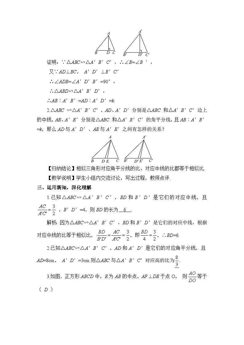 北師大數(shù)學(xué)九上 7 相似三角形的性質(zhì) 第1課時(shí) 相似三角形對(duì)應(yīng)線段的比 教案及反思第2頁(yè)